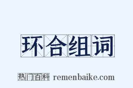 环合组词是什么意思的图片